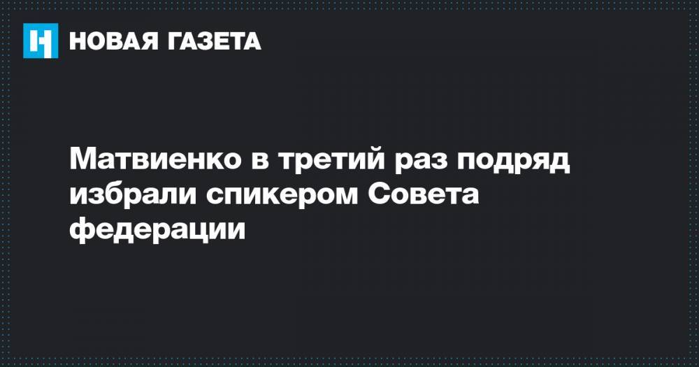 Матвиенко в третий раз подряд избрали спикером Совета федерации