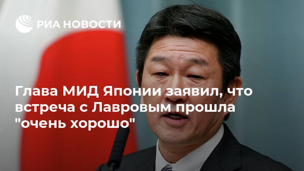 Глава МИД Японии заявил, что встреча с Лавровым прошла "очень хорошо"