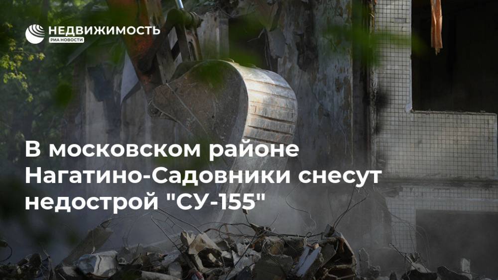 В московском районе Нагатино-Садовники снесут недострой "СУ-155"