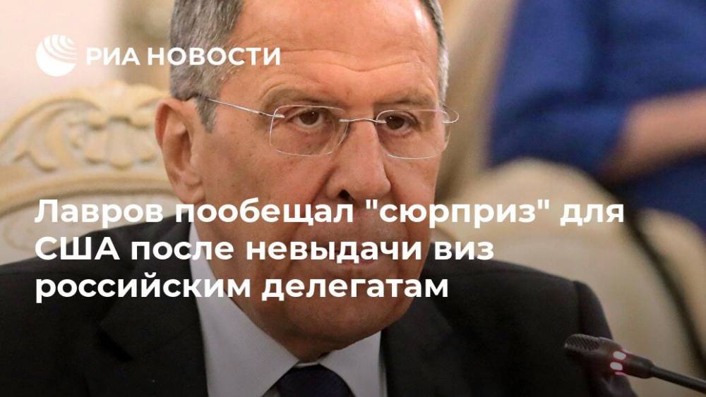 Лавров пообещал "сюрприз" для США после невыдачи виз российским делегатам