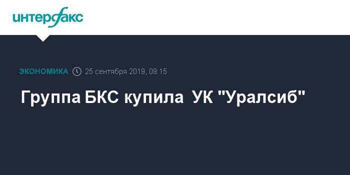 Группа БКС купила  УК "Уралсиб"