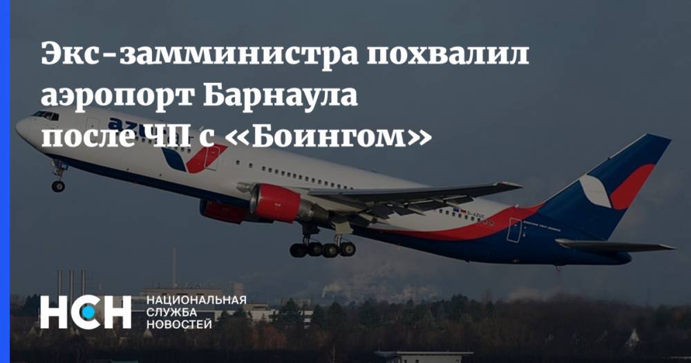 Экс-замминистра похвалил аэропорт Барнаула после ЧП с  «Боингом»