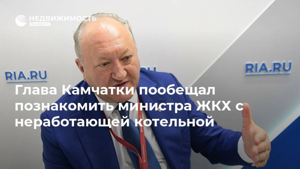 Глава Камчатки пообещал познакомить министра ЖКХ с неработающей котельной