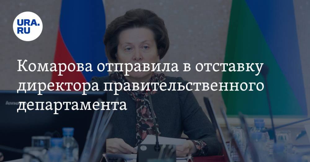 Комарова отправила в отставку директора правительственного департамента