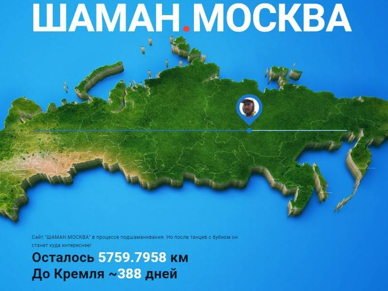 Сайт идущего в Москву виртуального шамана появился в сети