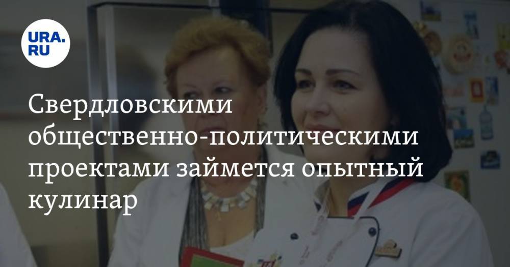 Свердловскими общественно-политическими проектами займется опытный кулинар