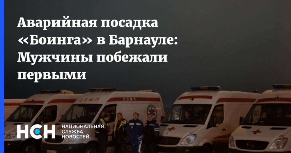 Аварийная посадка «Боинга» в Барнауле: Мужчины побежали первыми