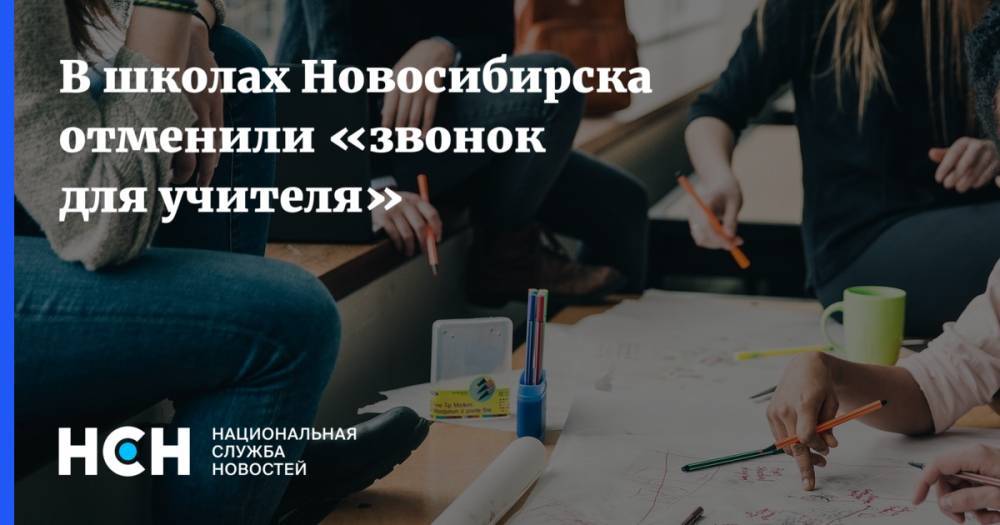 В школах Новосибирска отменили «звонок для учителя»