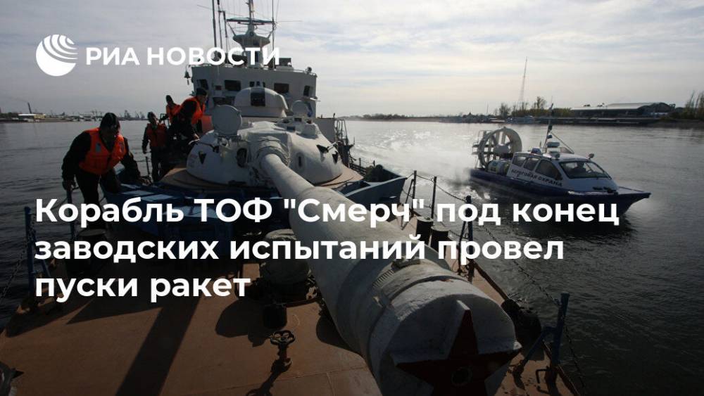 Корабль ТОФ "Смерч" под конец заводских испытаний провел пуски ракет