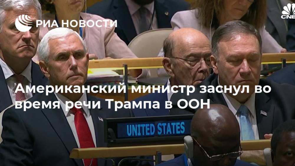 Американский министр заснул во время речи Трампа в ООН