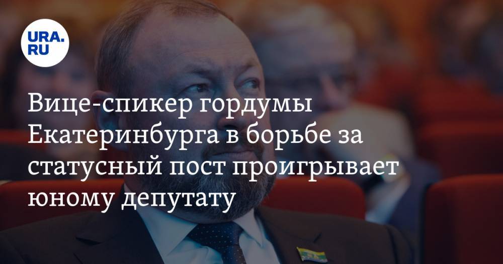 Вице-спикер гордумы Екатеринбурга в борьбе за статусный пост проигрывает юному депутату