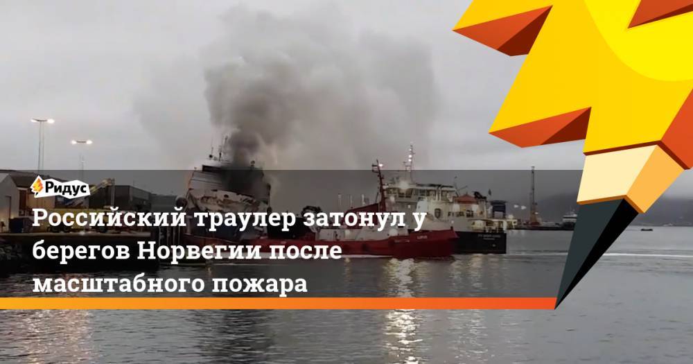 Российский траулер затонул у берегов Норвегии после масштабного пожара