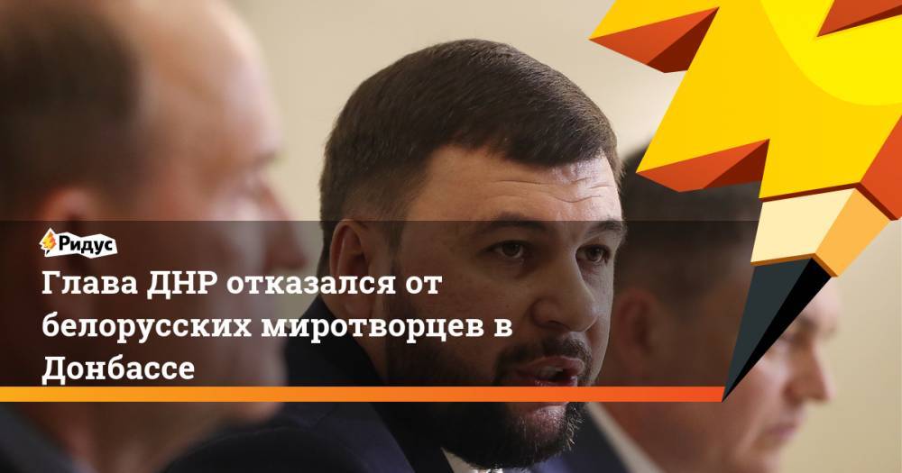 Глава ДНР отказался от введения белорусских миротворцев в Донбасс