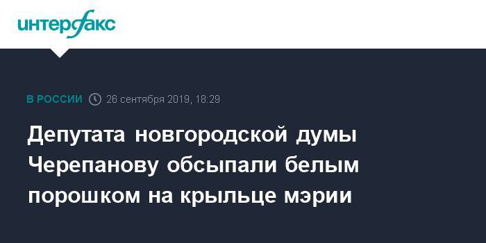 Депутата новгородской думы Черепанову обсыпали белым порошком на крыльце мэрии