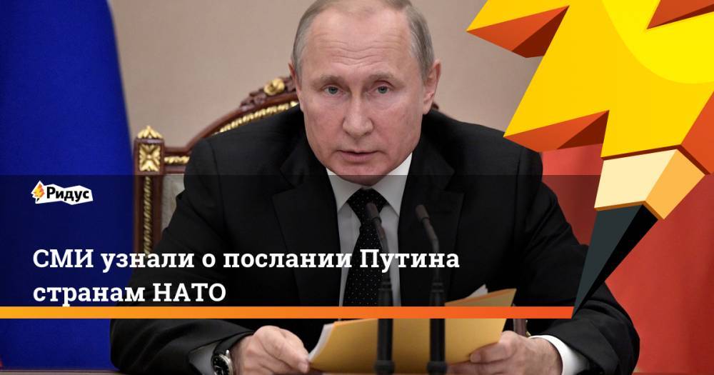 СМИ узнали о послании Путина странам НАТО