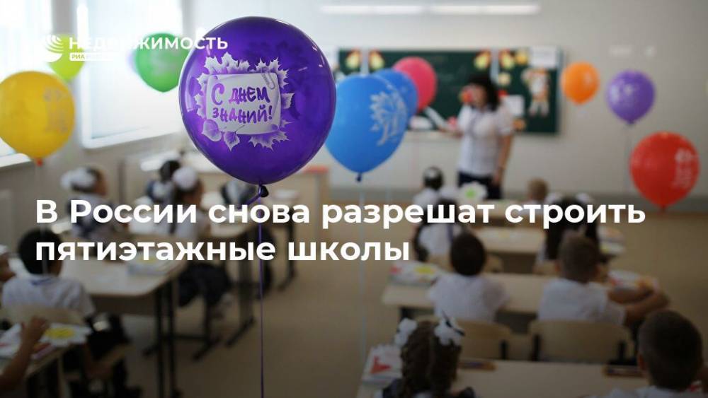 В России снова разрешат строить пятиэтажные школы