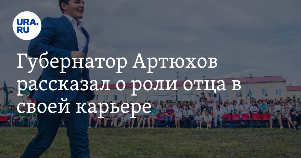 Губернатор Артюхов рассказал о роли отца в своей карьере