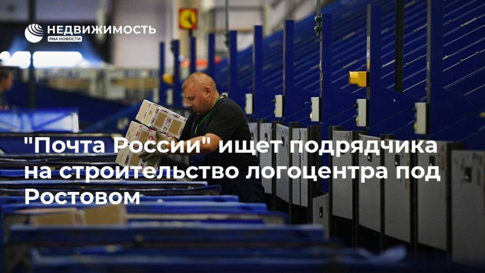 "Почта России" ищет подрядчика на строительство логоцентра под Ростовом