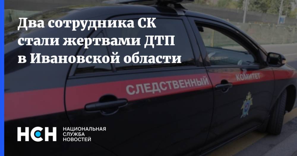 Два сотрудника СК стали жертвами ДТП в Ивановской области