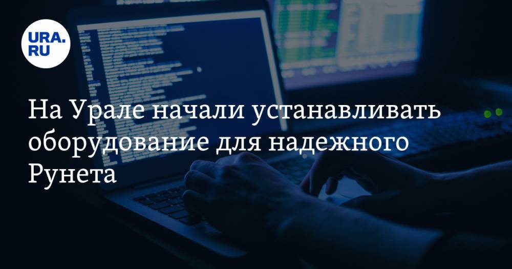 На Урале начали устанавливать оборудование для надежного Рунета. Работу курирует экс-глава Nokia