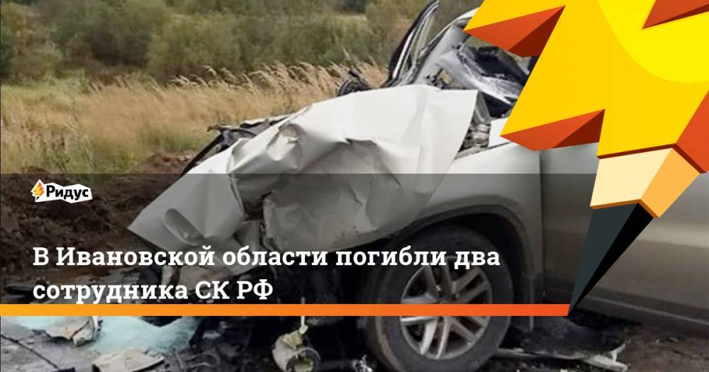 В Ивановской области погибли два сотрудника СК РФ