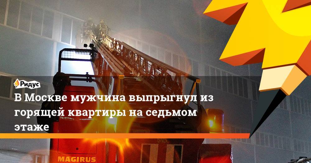 В Москве мужчина выпрыгнул из горящей квартиры на седьмом этаже