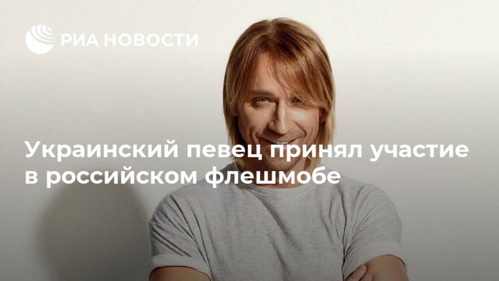 Украинский певец принял участие в российском флешмобе