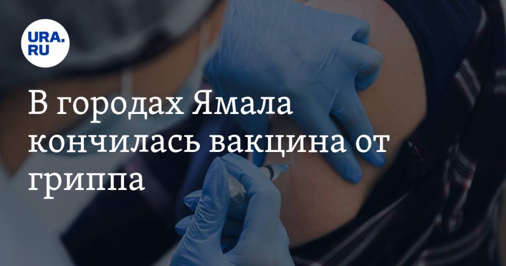 В городах Ямала кончилась вакцина от гриппа
