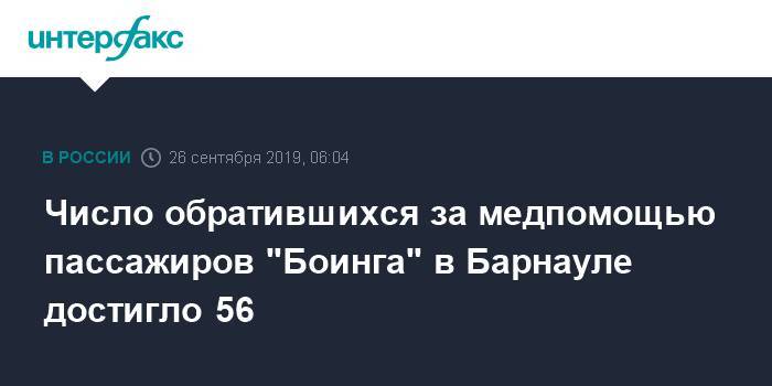 Число обратившихся за медпомощью пассажиров "Боинга" в Барнауле достигло 56