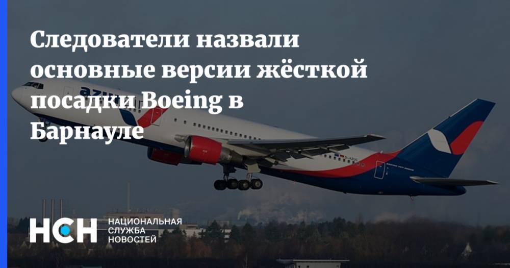 Следователи назвали версии жёсткой посадки Boeing в Барнауле