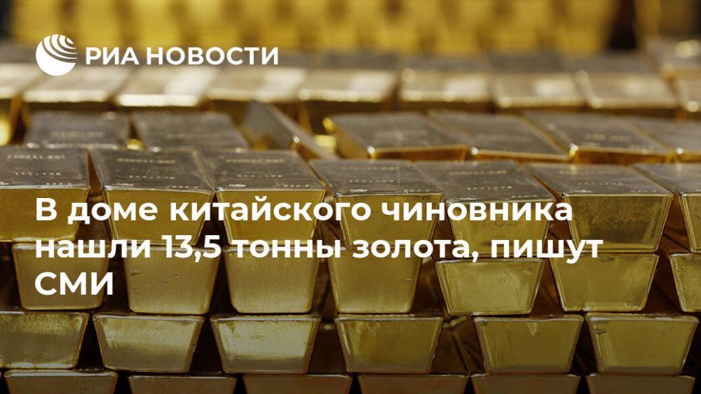 В доме китайского чиновника нашли 13,5 тонны золота, пишут СМИ