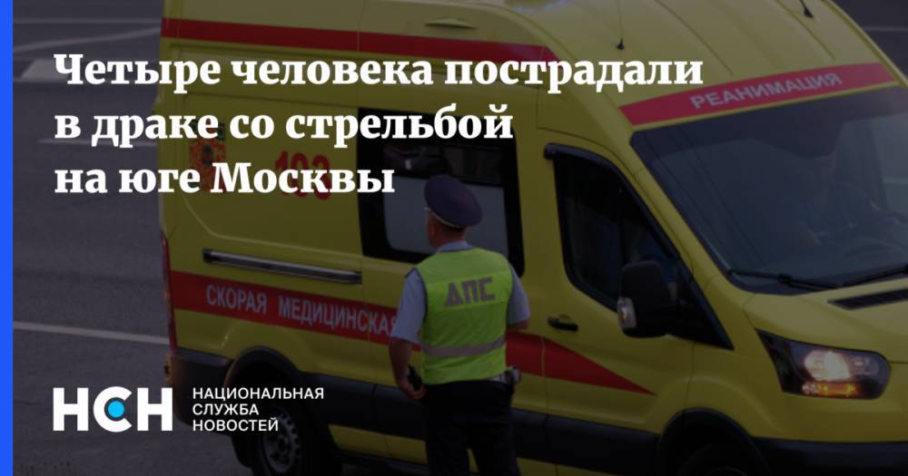 Четыре человека пострадали в драке со стрельбой на юге Москвы