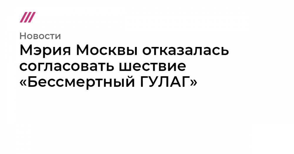 Мэрия Москвы отказалась согласовать шествие «Бессмертный ГУЛАГ»
