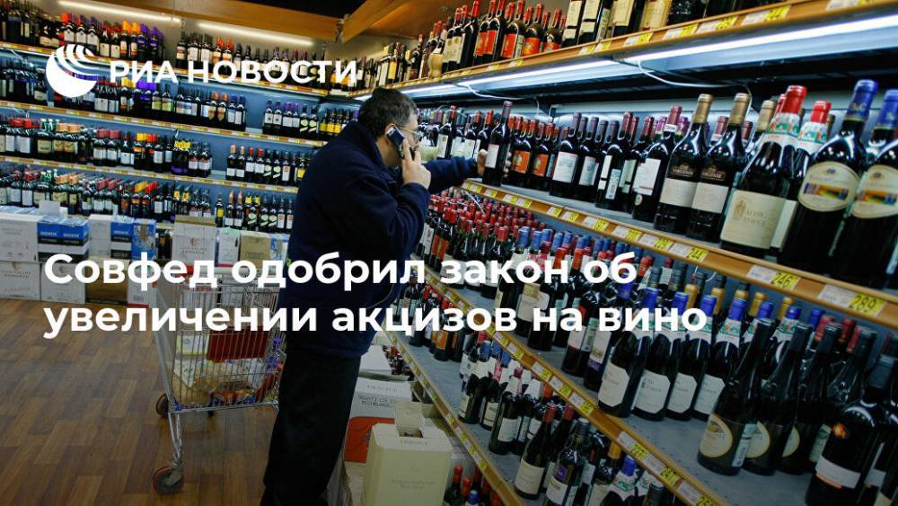 Совфед одобрил закон об увеличении акцизов на вино
