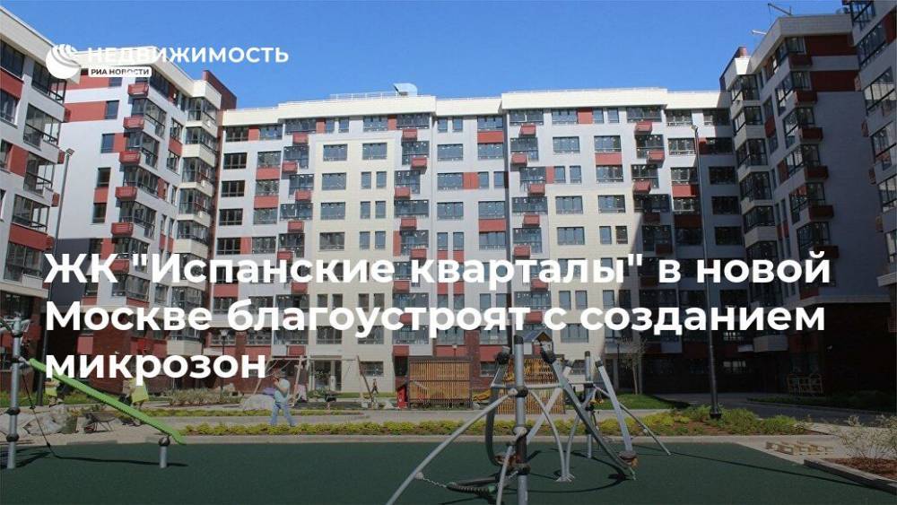 ЖК "Испанские кварталы" в новой Москве благоустроят с созданием микрозон
