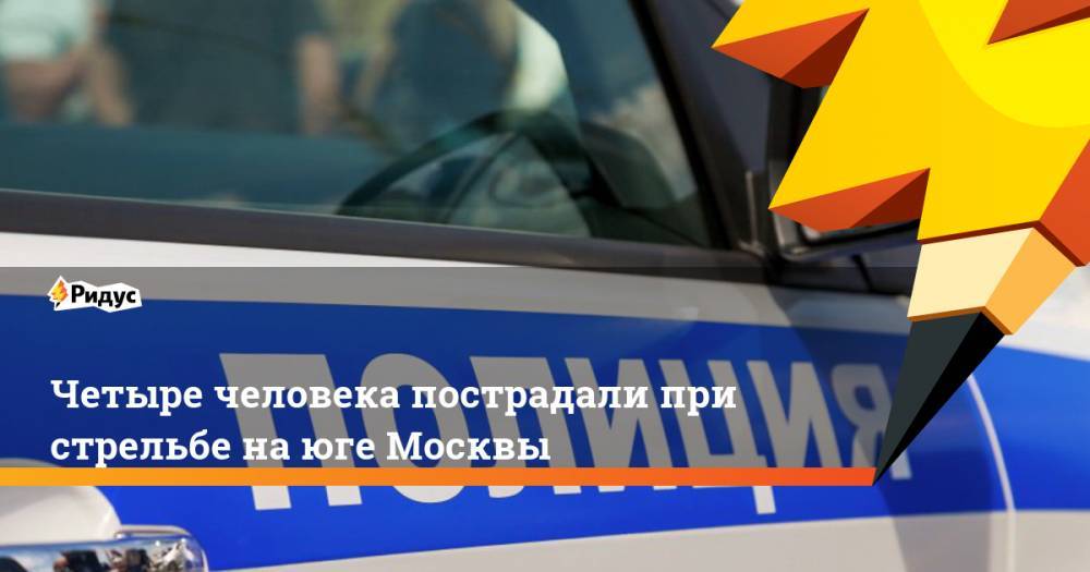 Четыре человека пострадали при стрельбе на юге Москвы