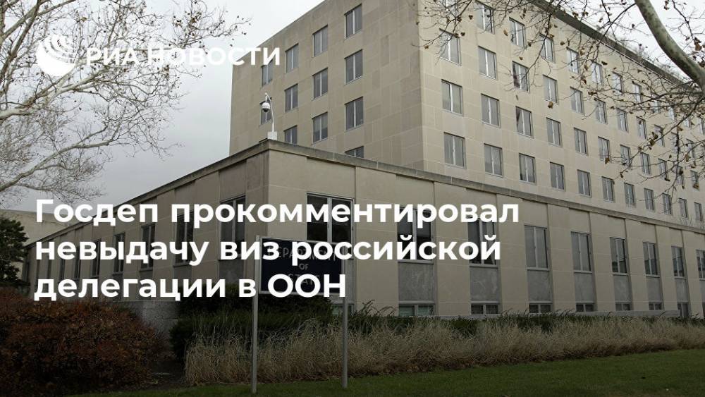 Госдеп прокомментировал невыдачу виз российской делегации в ООН