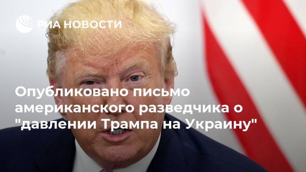 Опубликовано письмо американского разведчика о "давлении Трампа на Украину"