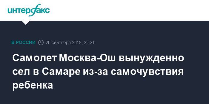 Самолет Москва-Ош вынужденно сел в Самаре из-за самочувствия ребенка