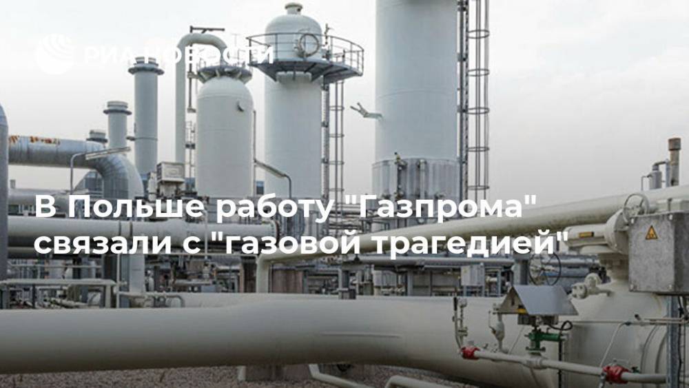 В Польше работу "Газпрома" связали с "газовой трагедией"