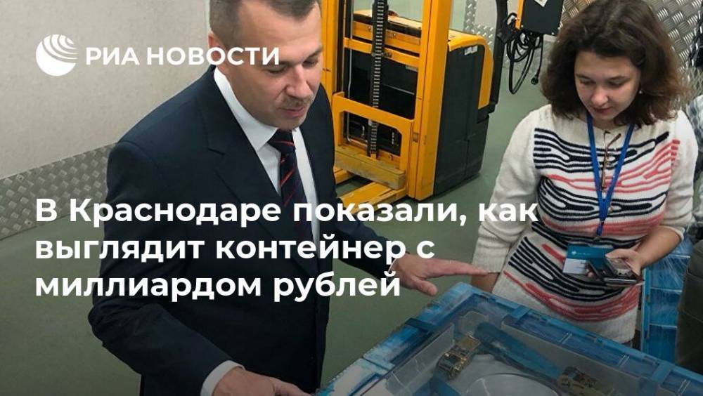В Краснодаре показали, как выглядит контейнер с миллиардом рублей