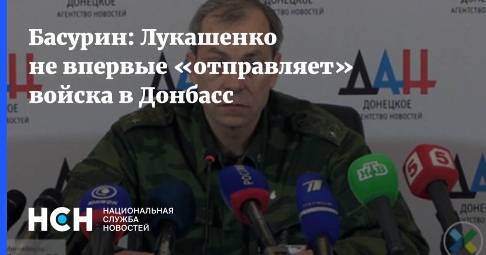 Басурин: Лукашенко не впервые «отправляет» войска в Донбасс