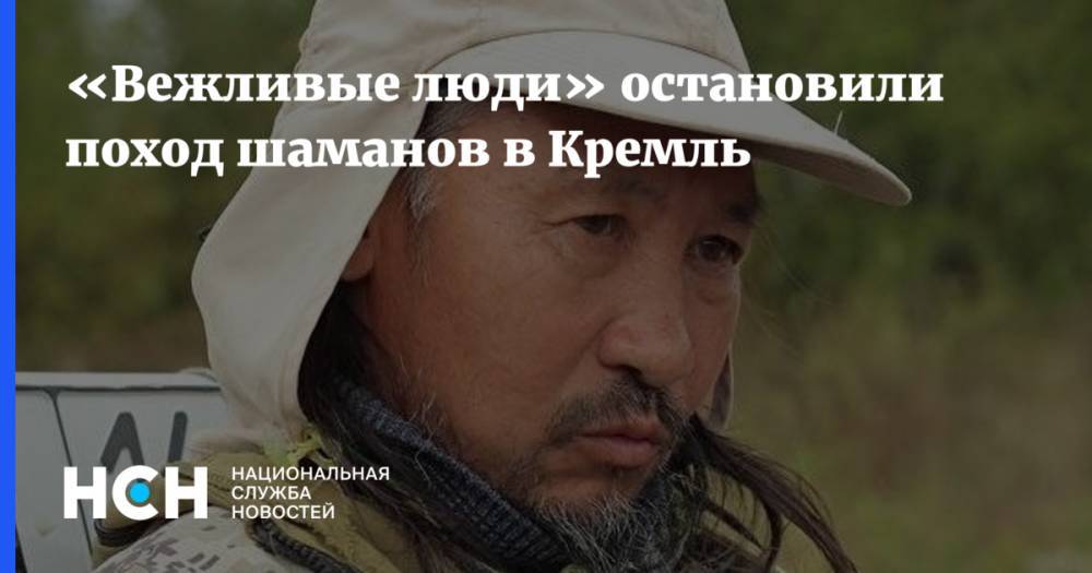 «Вежливые люди» остановили поход шаманов в Кремль