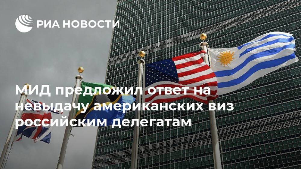 МИД предложил ответ на невыдачу американских виз российским делегатам