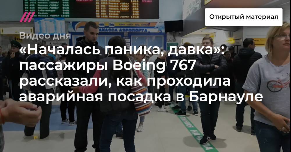 «Началась паника, давка»: пассажиры Boeing 767 рассказали, как проходила аварийная посадка в Барнауле