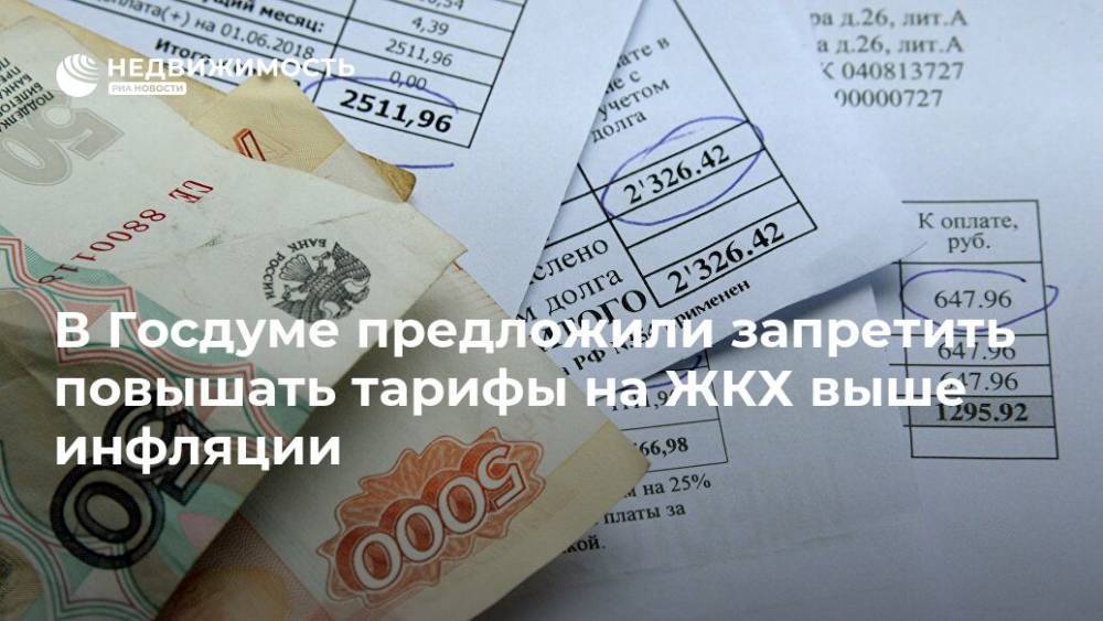 В Госдуме предложили запретить повышать тарифы на ЖКХ выше инфляции