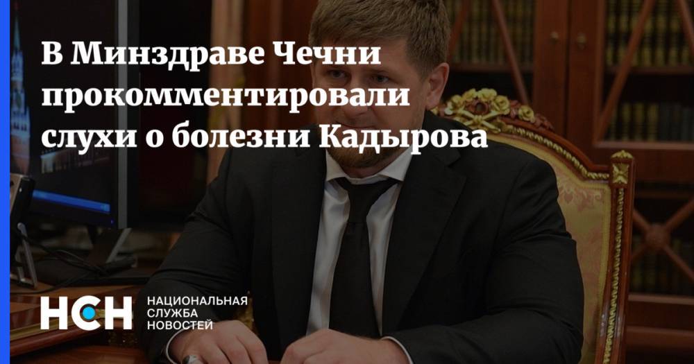В Минздраве Чечни прокомментировали слухи о болезни Кадырова