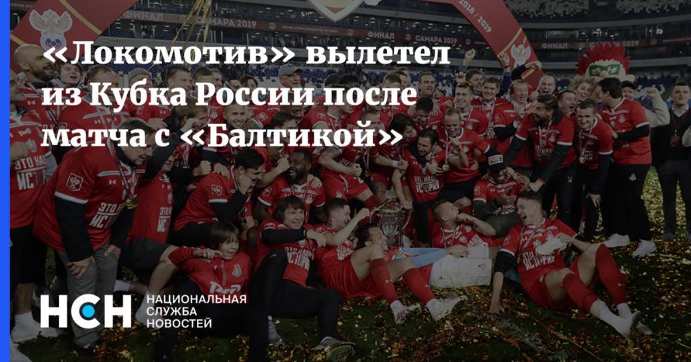«Локомотив» вылетел из Кубка России после матча с «Балтикой»