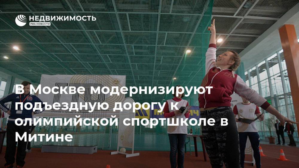 В Москве модернизируют подъездную дорогу к олимпийской спортшколе в Митине