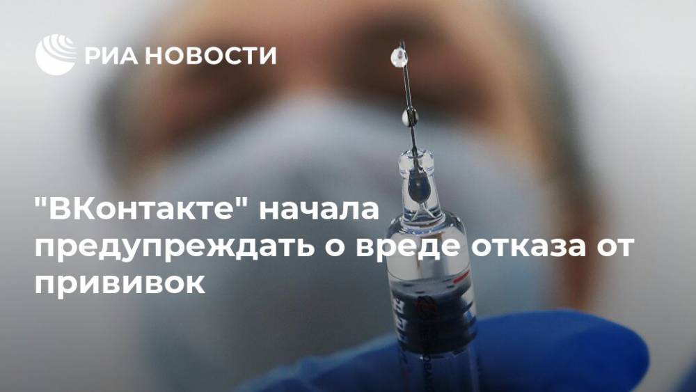 "ВКонтакте" начала предупреждать о вреде отказа от прививок